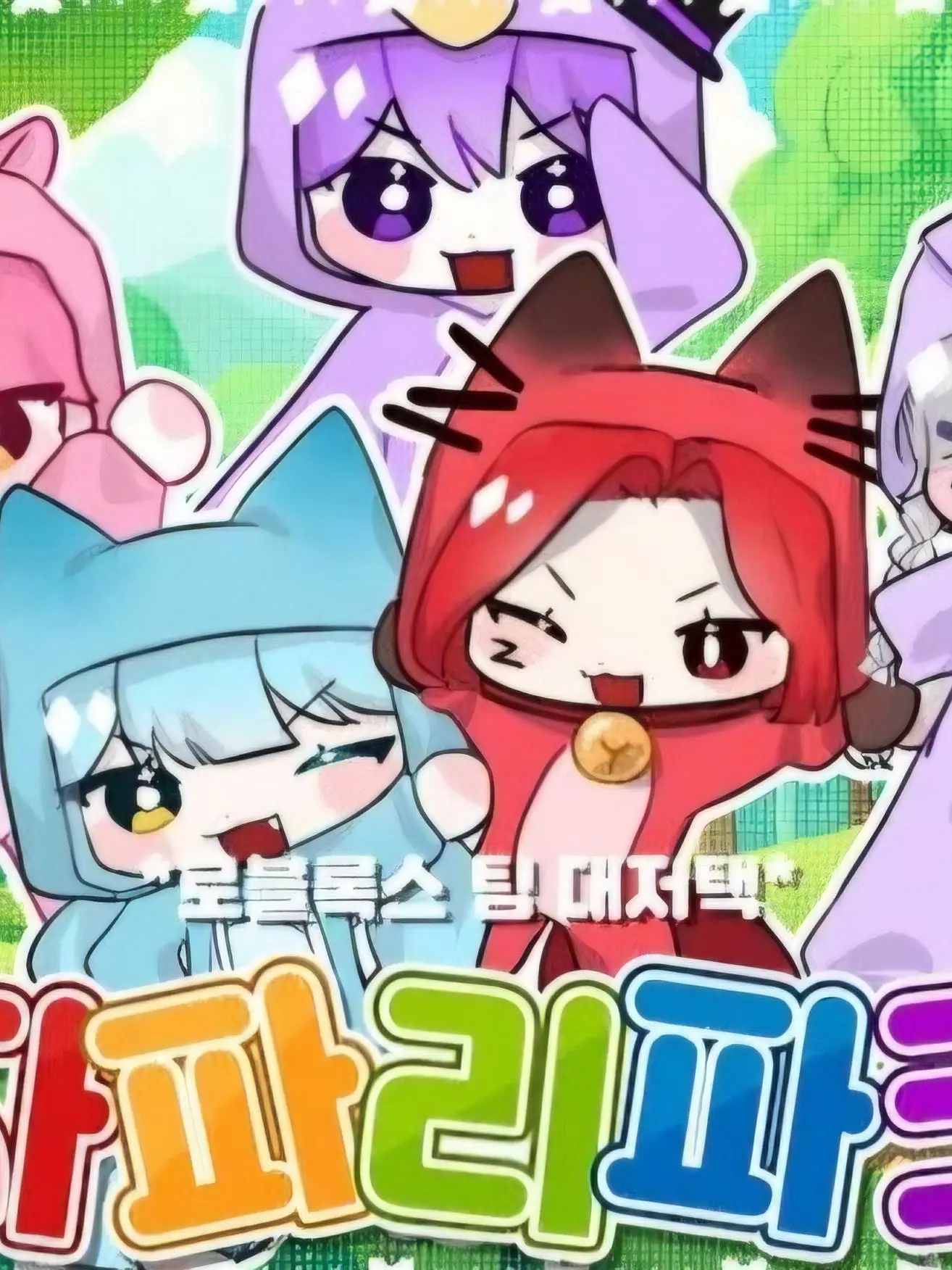 SheerHair4252의 우리가 누구? 팀대저택!!