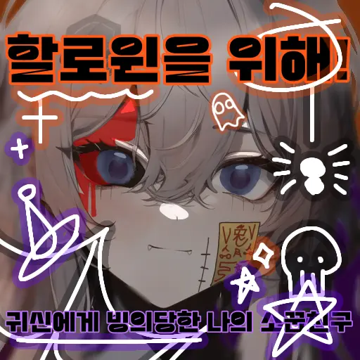 CoralHeart0315의 할로윈을 위해!