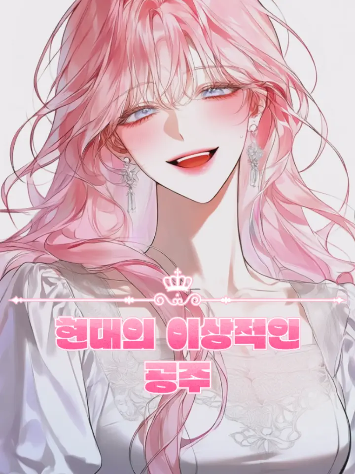 Princess0805의 현대의 이상적인 공주