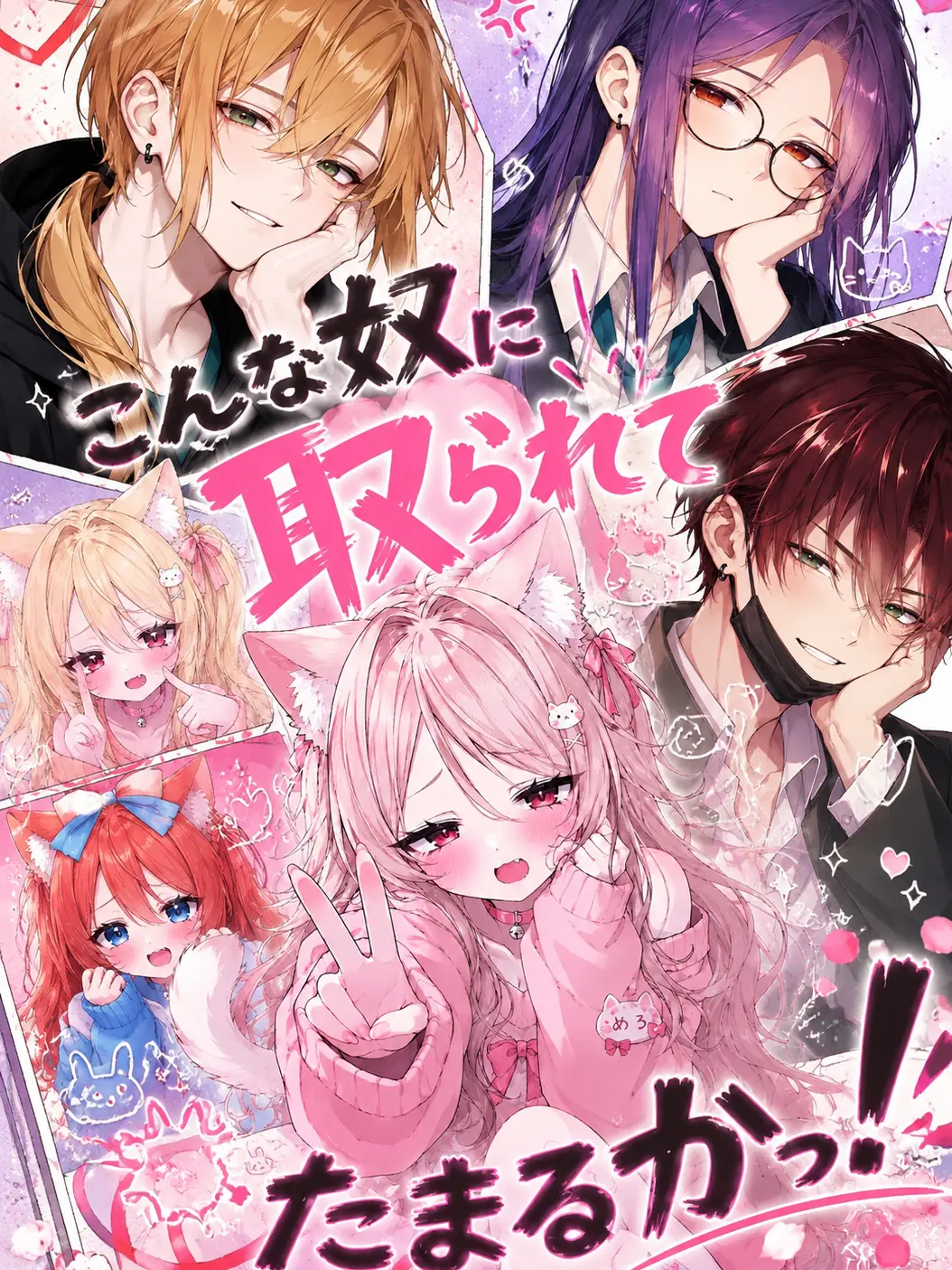 Cherry_3964의 こんな奴に取られてたまるかっ！