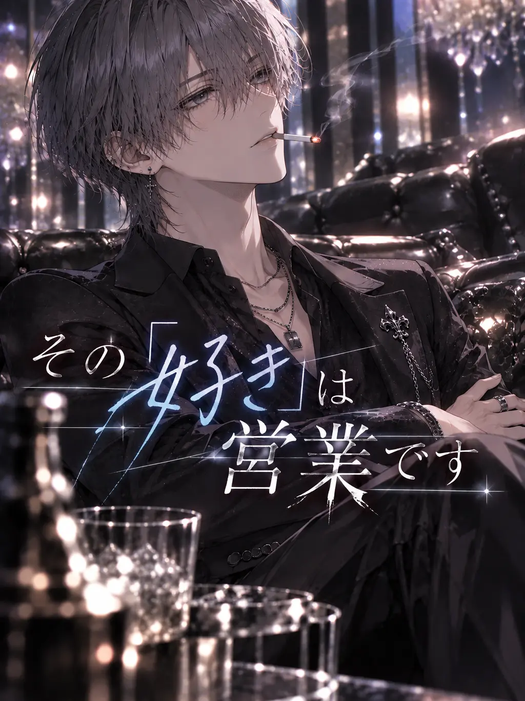 Sakuuura00의 その「好き」は営業です