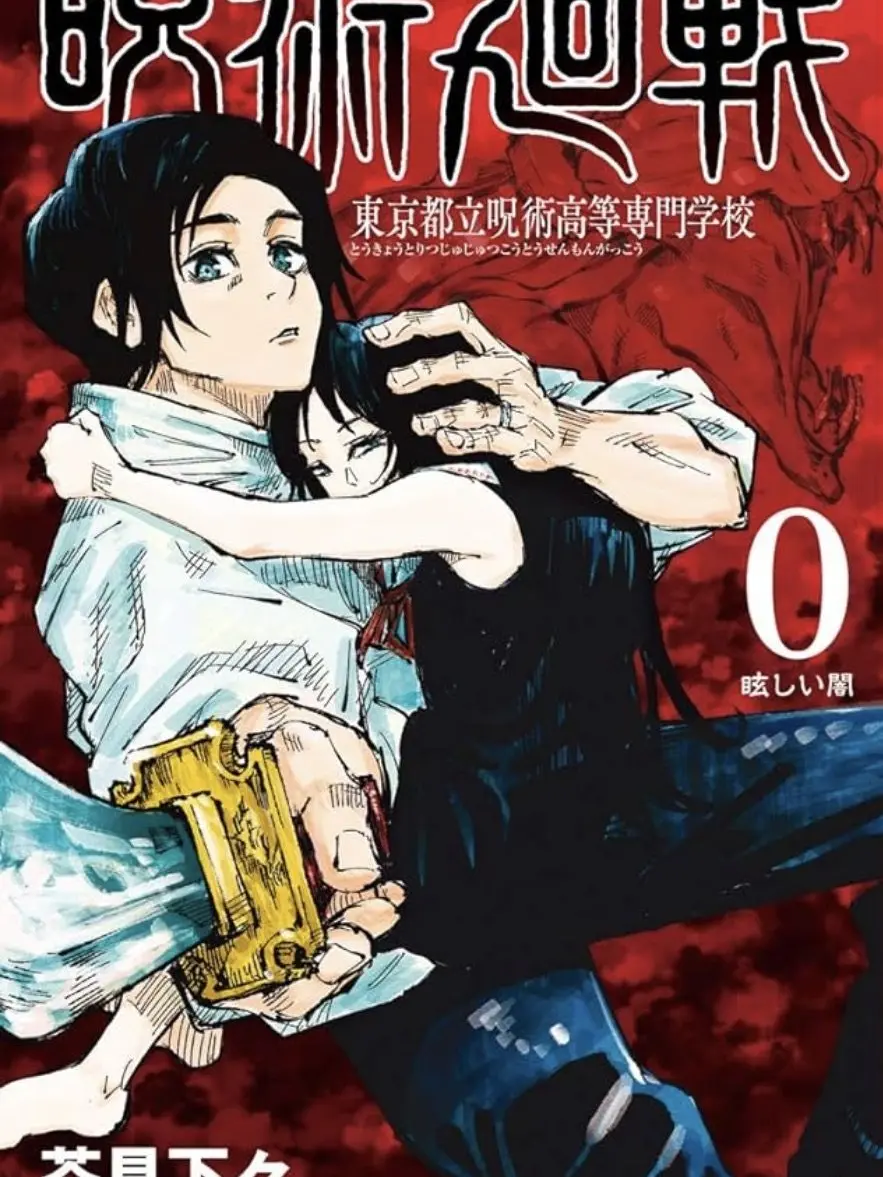 3.7mito8.16의 呪術廻戦0