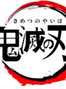 yui2014914의 鬼滅