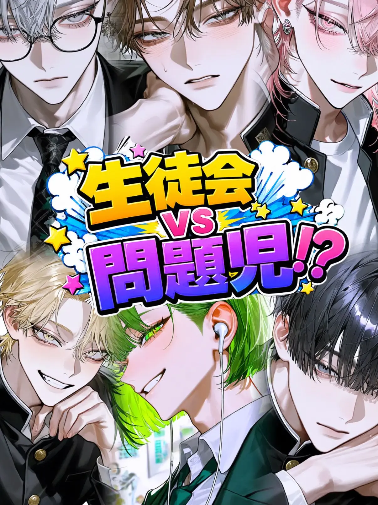 Idol_butter의 生徒会vs問題児！？