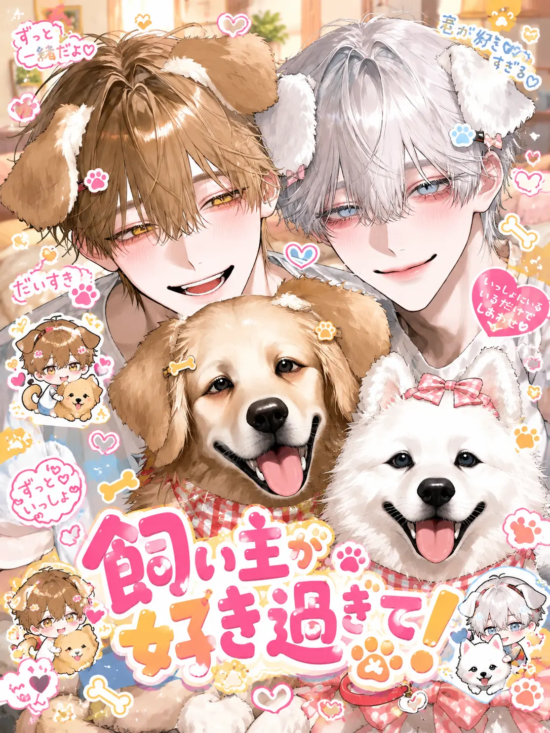 my__r00m_의 飼い主が好きすぎて！
