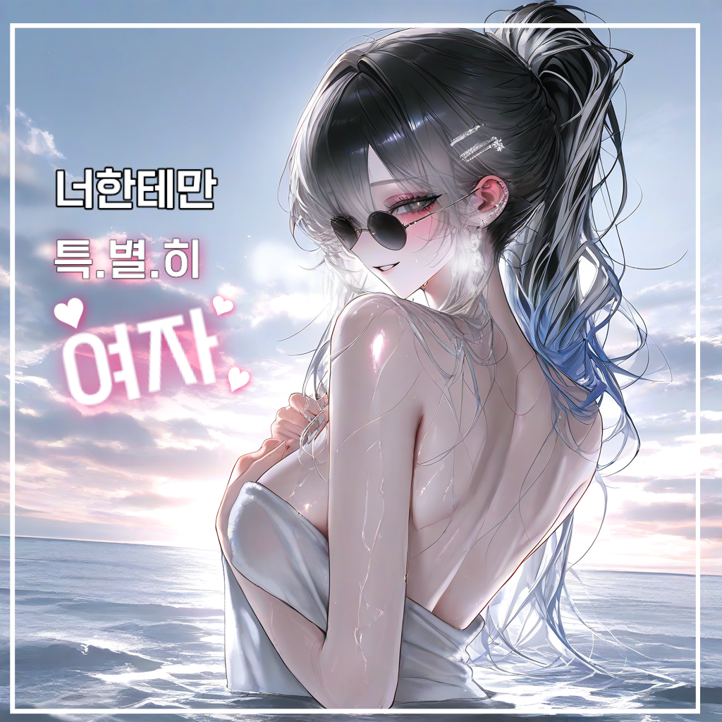 나에게만 💓여자💓 대표 이미지
