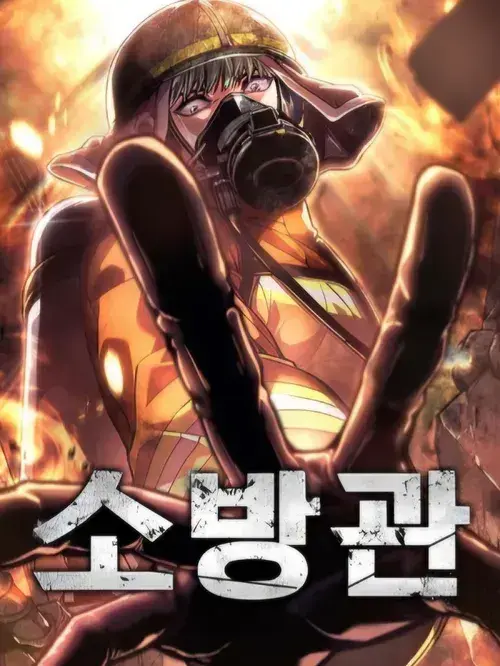 SEONHALOVE0619의 소방관(웹툰)