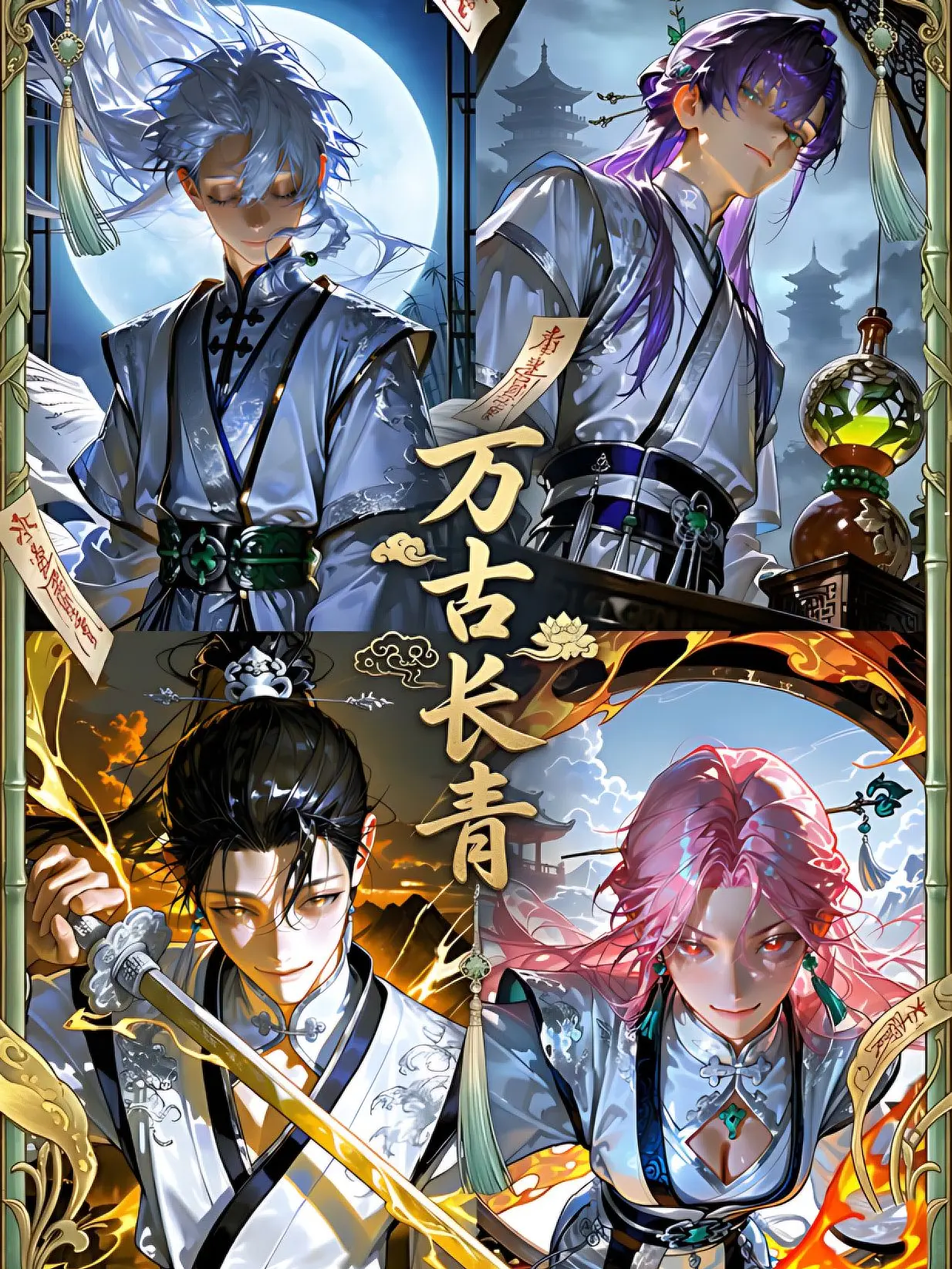 xia_pingguo의 万古长青
