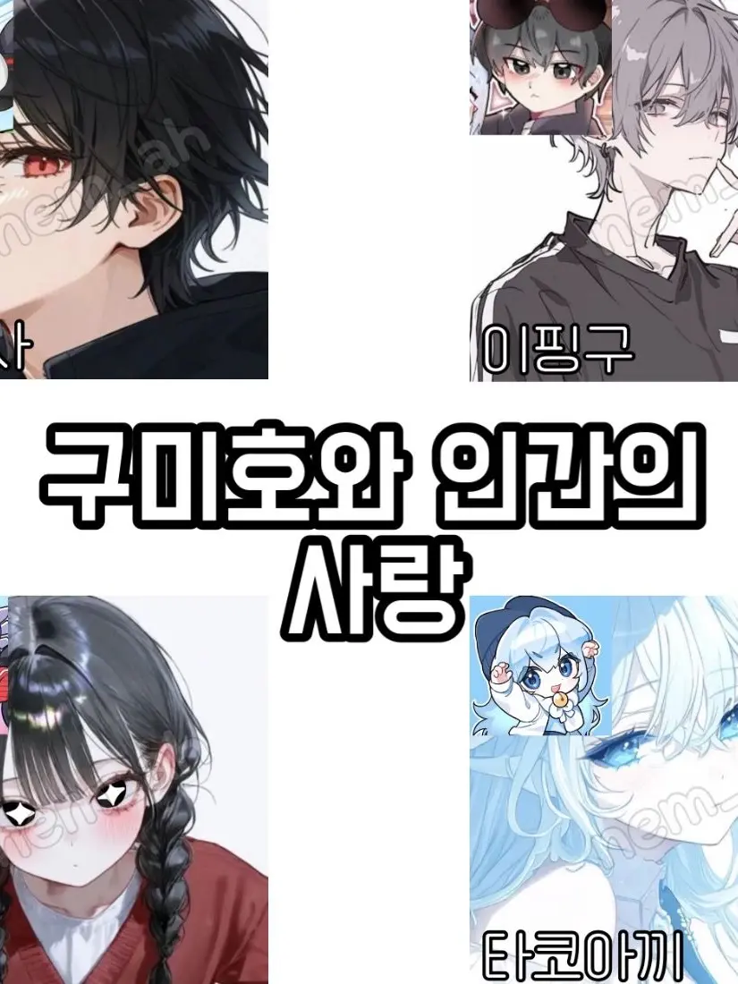 nem_ah00의 구미호와 인간의 사랑 이야기