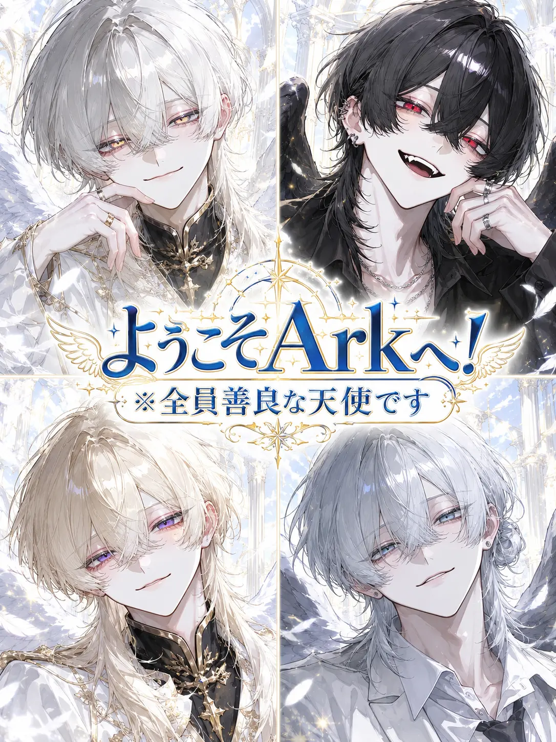 Jamoca의 ようこそArkへ！※全員善良な天使です