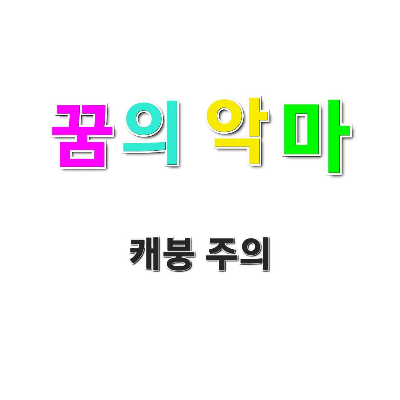 DREAM.DEVILS의 뭔가 심각하게 잘못 된 꿈의 악마