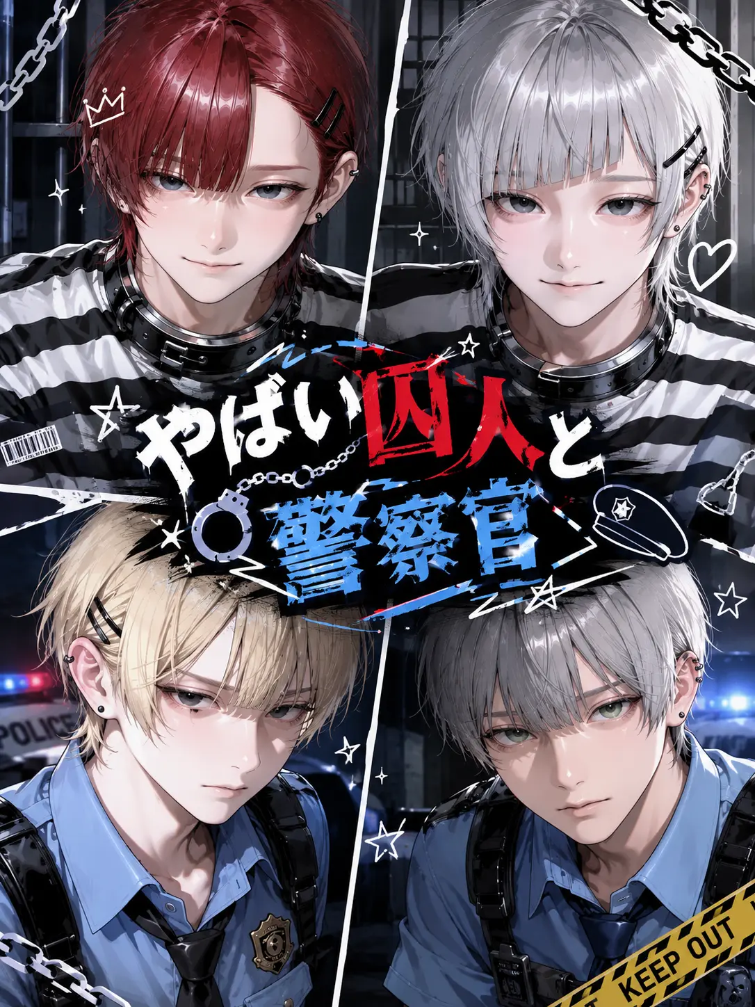 aki_gin0의 やばい囚人＆警察官