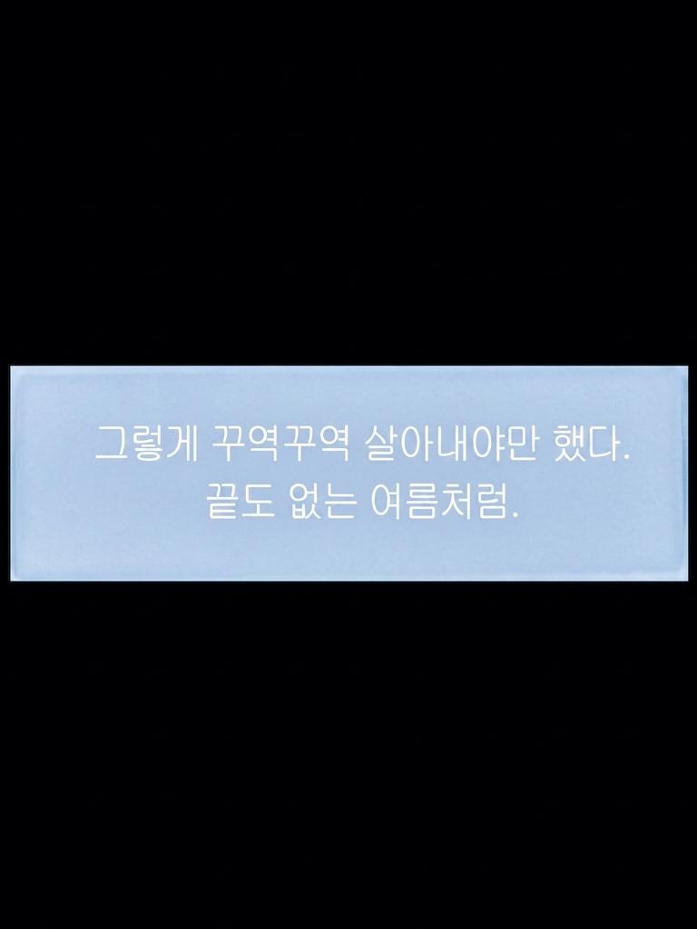 여전히 차가운 숨을 쉽니다 대표 이미지
