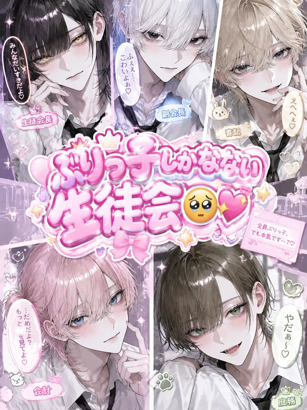 Osusino_plot의 ぶりっ子しかいない生徒会