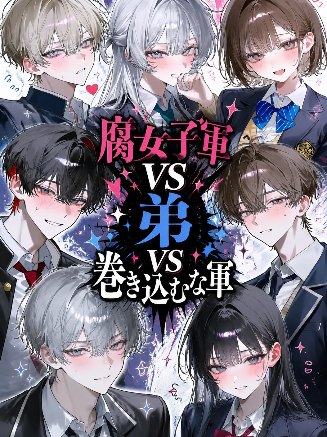 FullGold7359의 腐女子軍vs弟vs巻き込むな軍