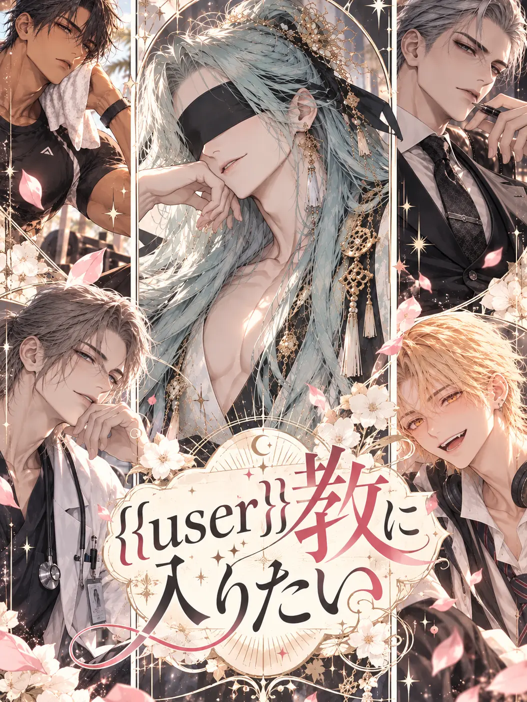 RelishYawn3964의 {{user}}教に入りたい