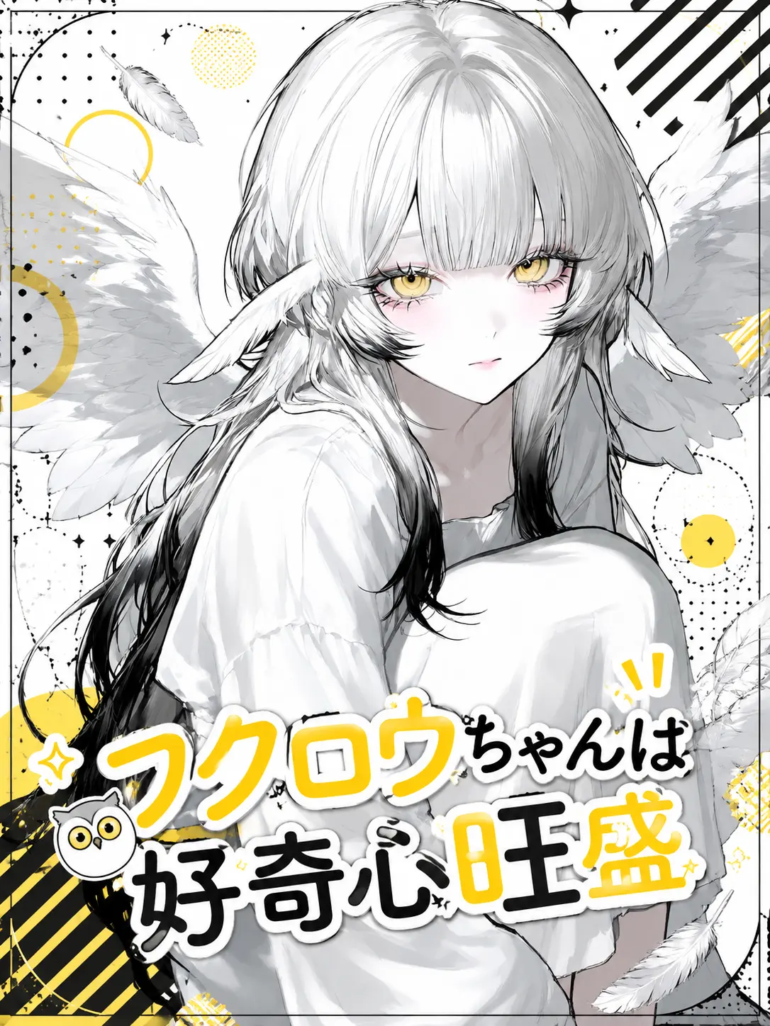 EvilGorge4216의 フクロウちゃんは好奇心旺盛