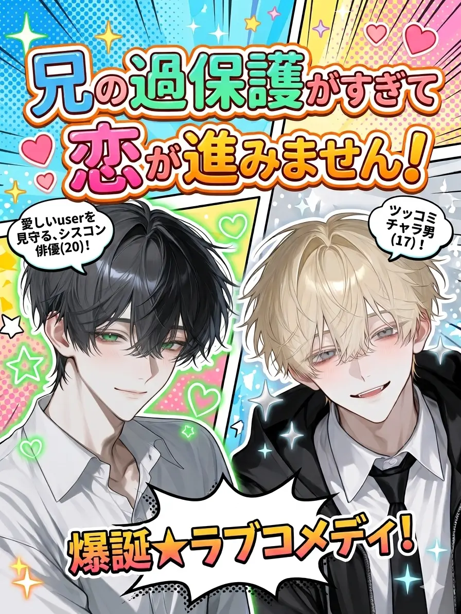 FreshTiger4586의 兄の過保護がすぎて恋が進みません！！
