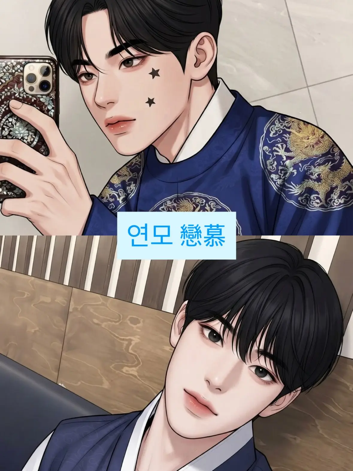 wookdong_의 연모 戀慕
