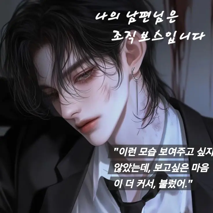 CherryIndri6282의 나의 남편님은 조직보스입니다.