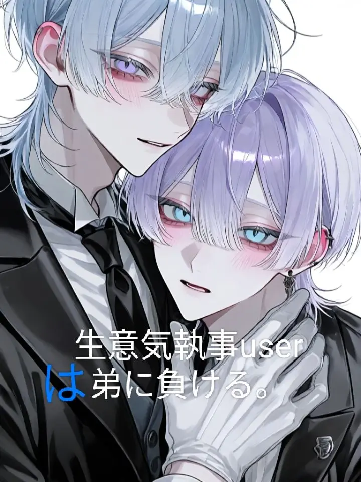SharpDish0362Lime의 生意気執事userは弟に負ける。