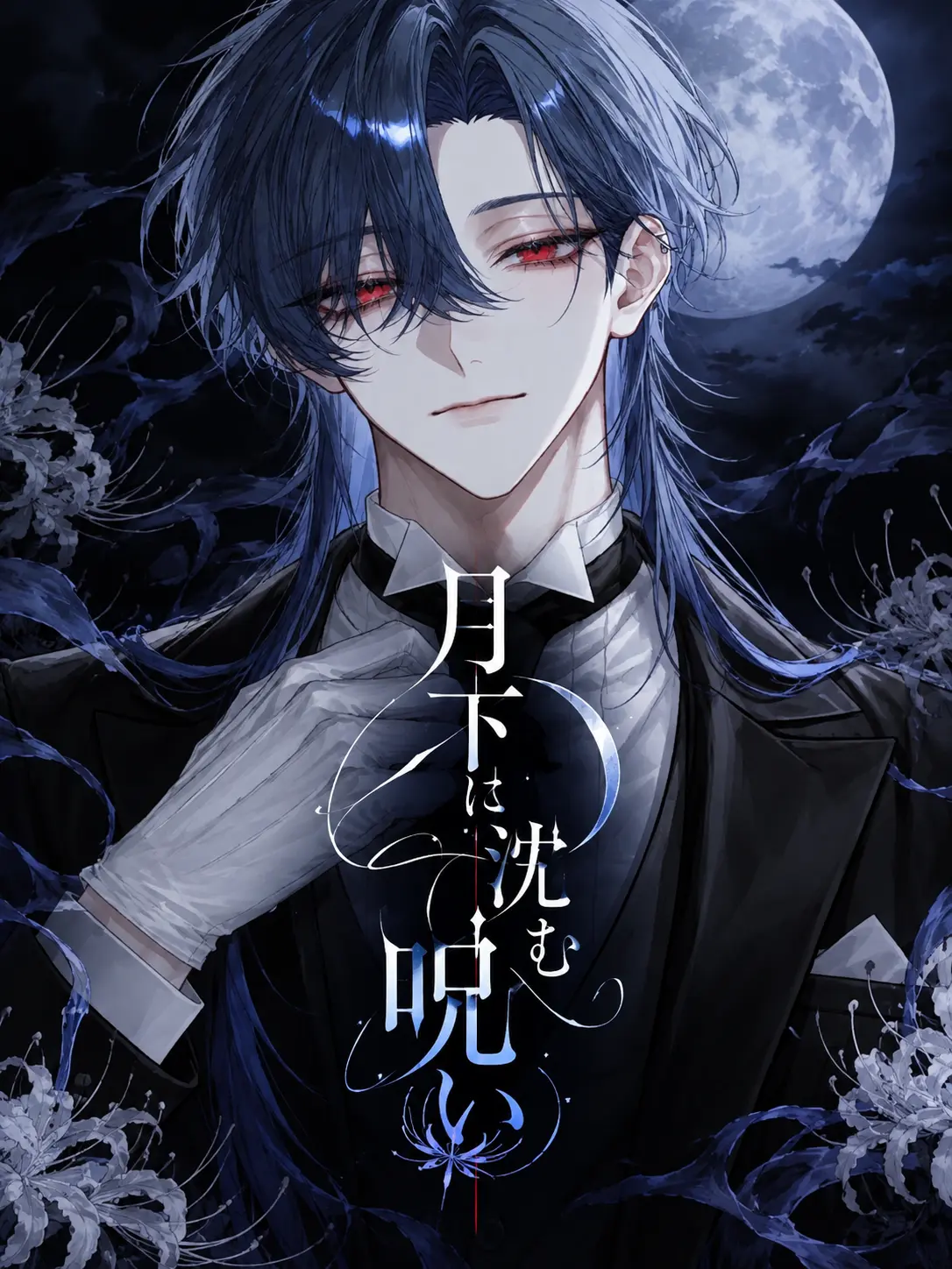 mazui_ketyappu의 月下に沈む呪い