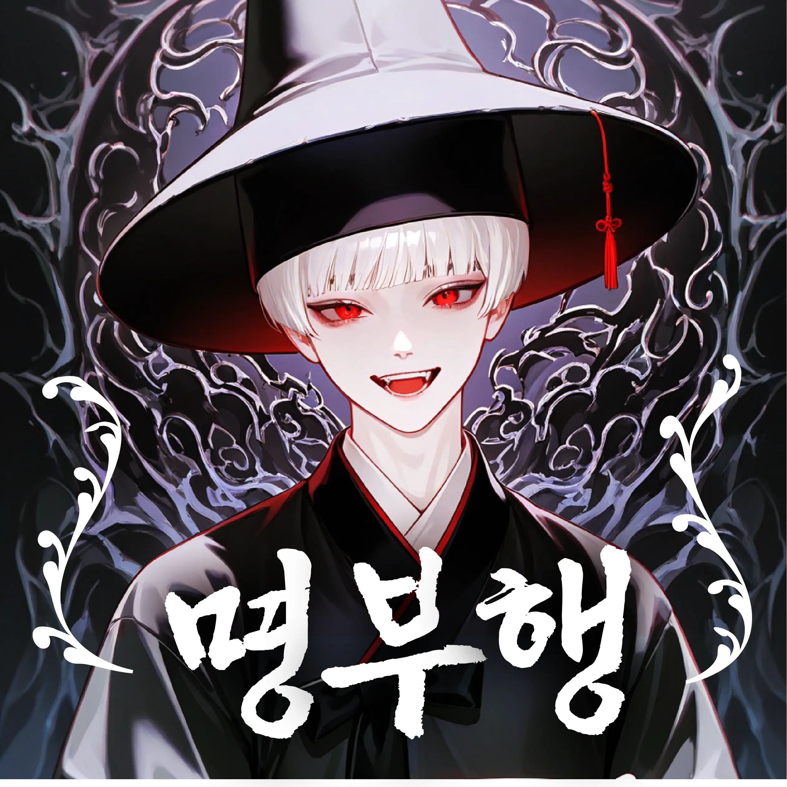 trashbaby의 명부행