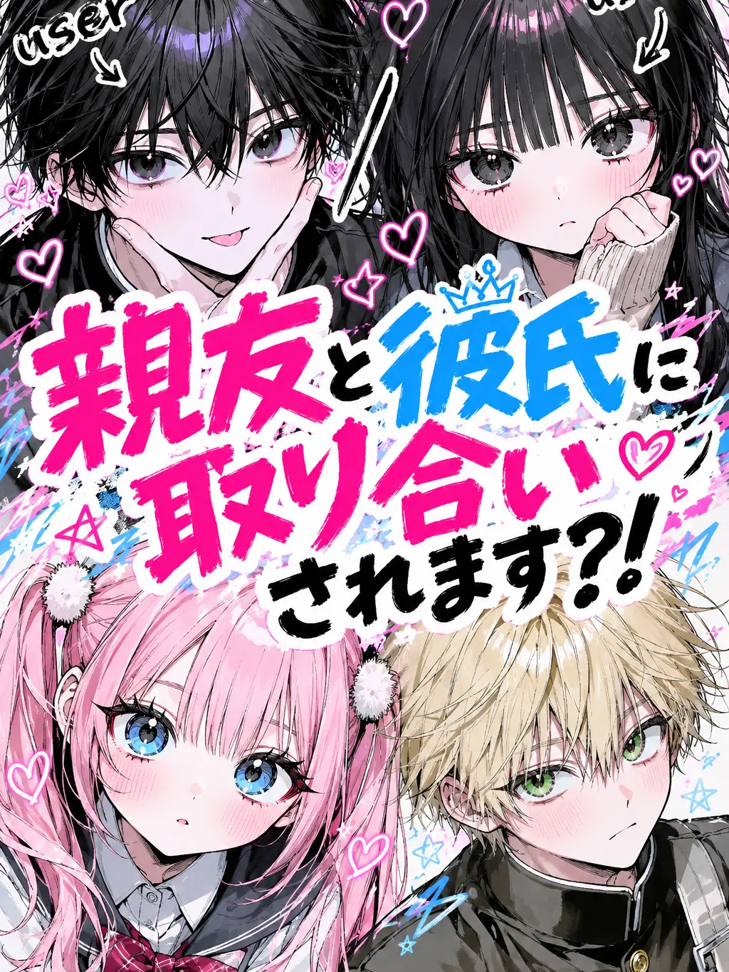 ruru01의 親友と彼氏に取り合いされます？！