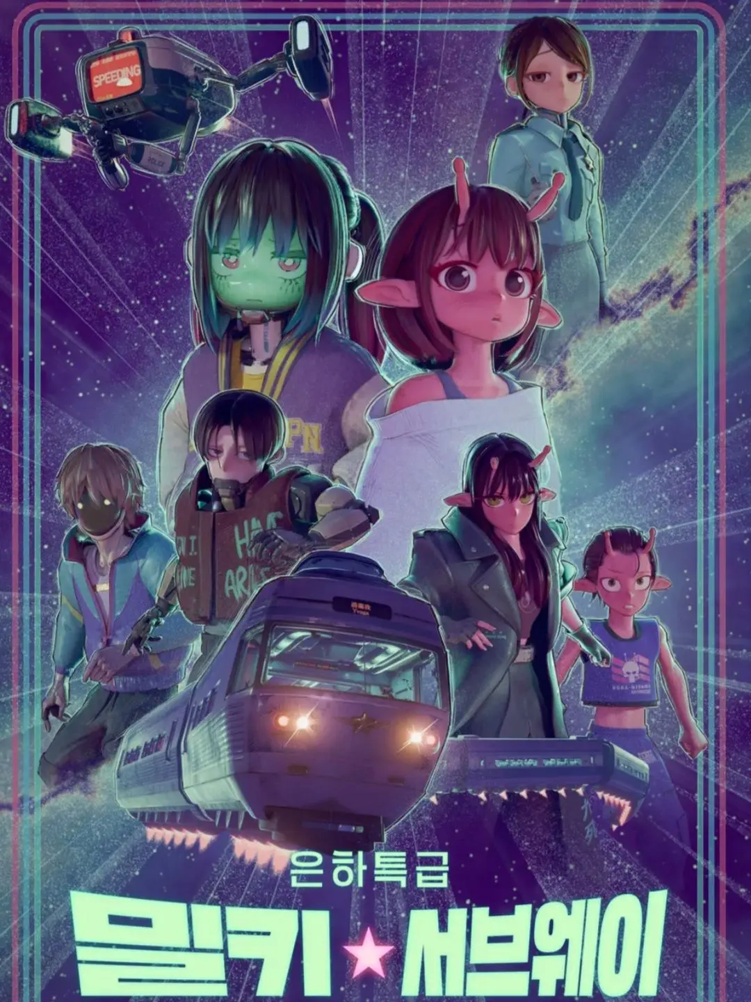 RaggedZoo7145의 은하 특급 밀키 ☆ 서브웨이