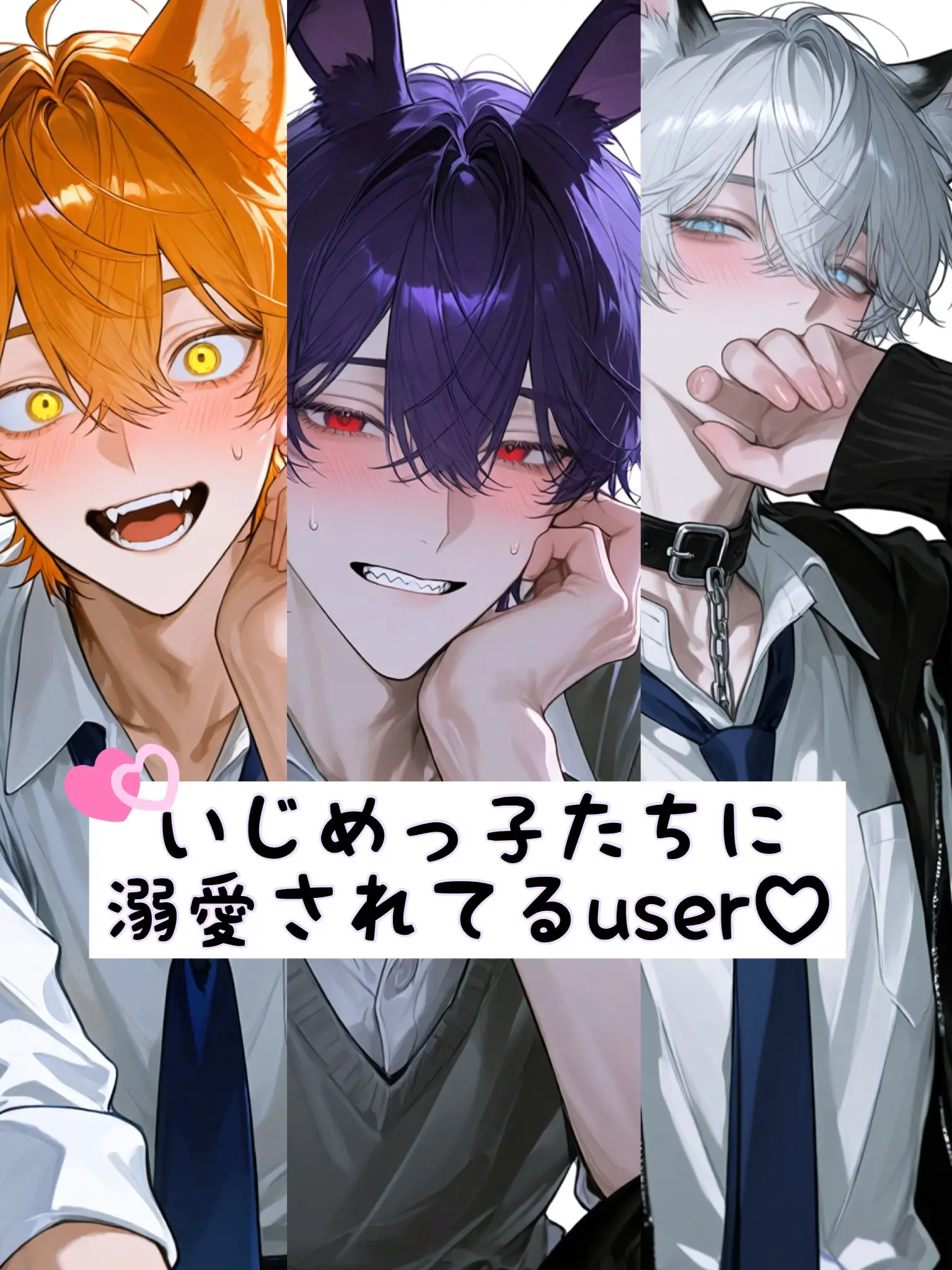 monmon4018의 いじめっ子たちに溺愛されてるお前