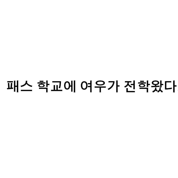 mongseneade의 패스중에 여우가 전학왔다??(2편)