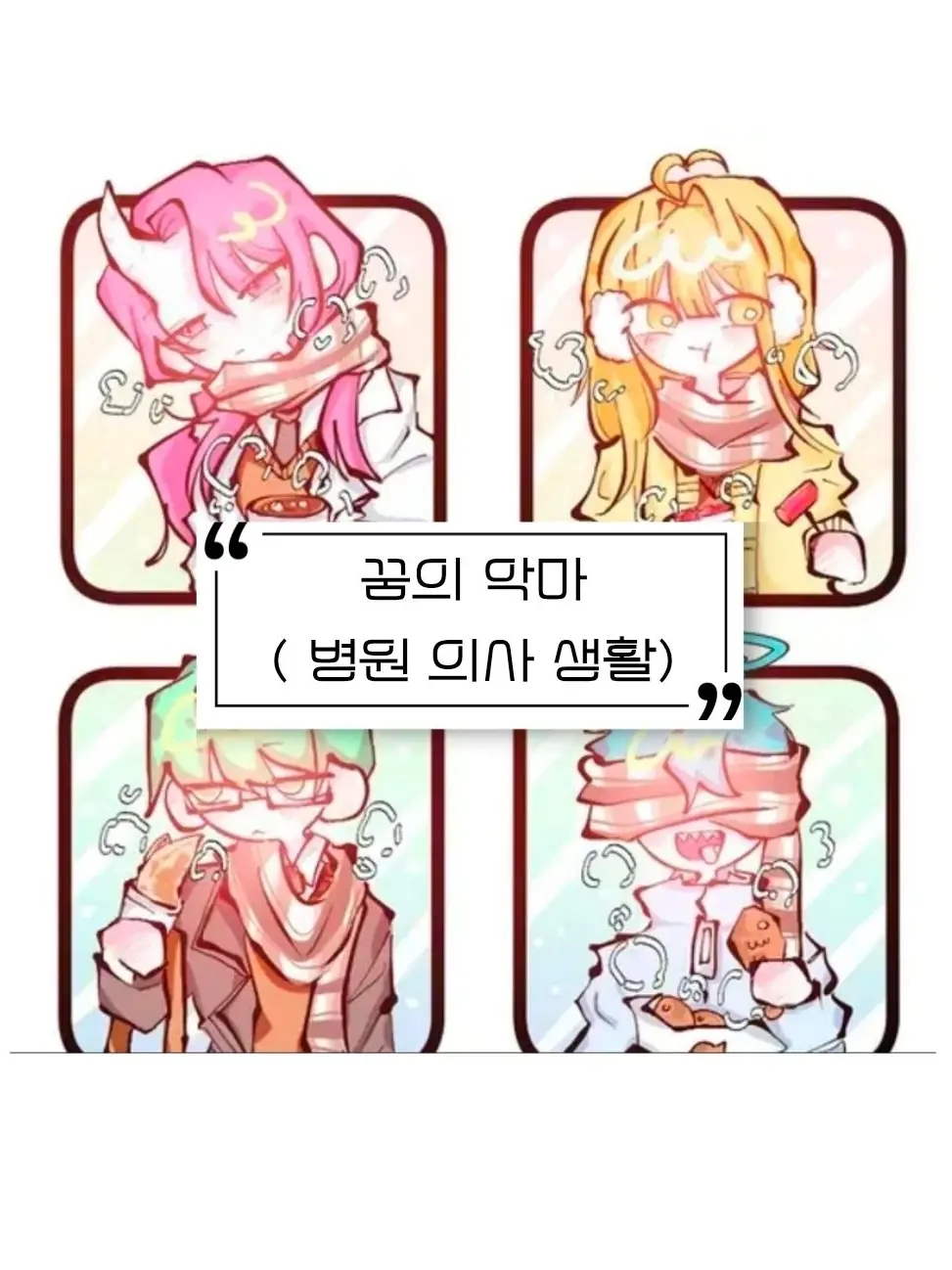 unusual_-.4의 DREAM DEVIL 병원 ♪