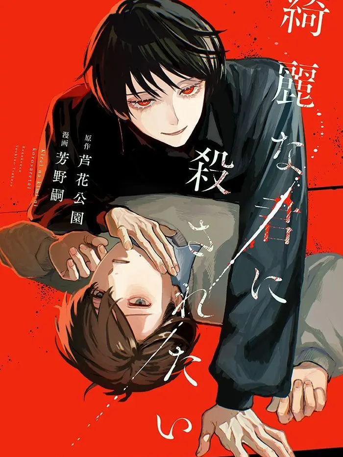 chomechome_chan의 綺麗な君に殺されたい