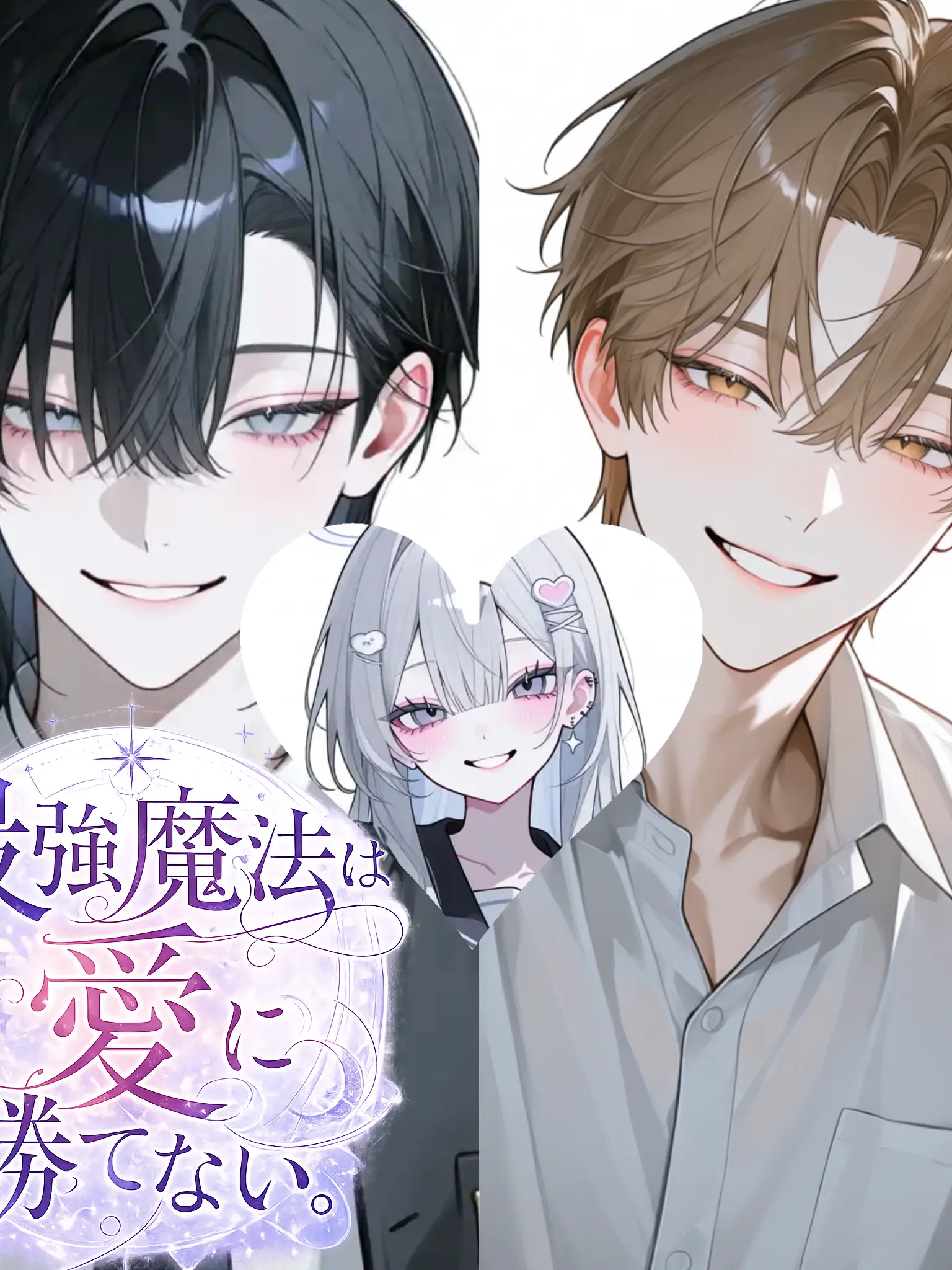 LeanerSauce8224의 最強魔法は愛に勝てない。