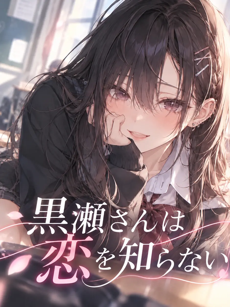 tem_tem의 黒瀬さんは恋を知らない。