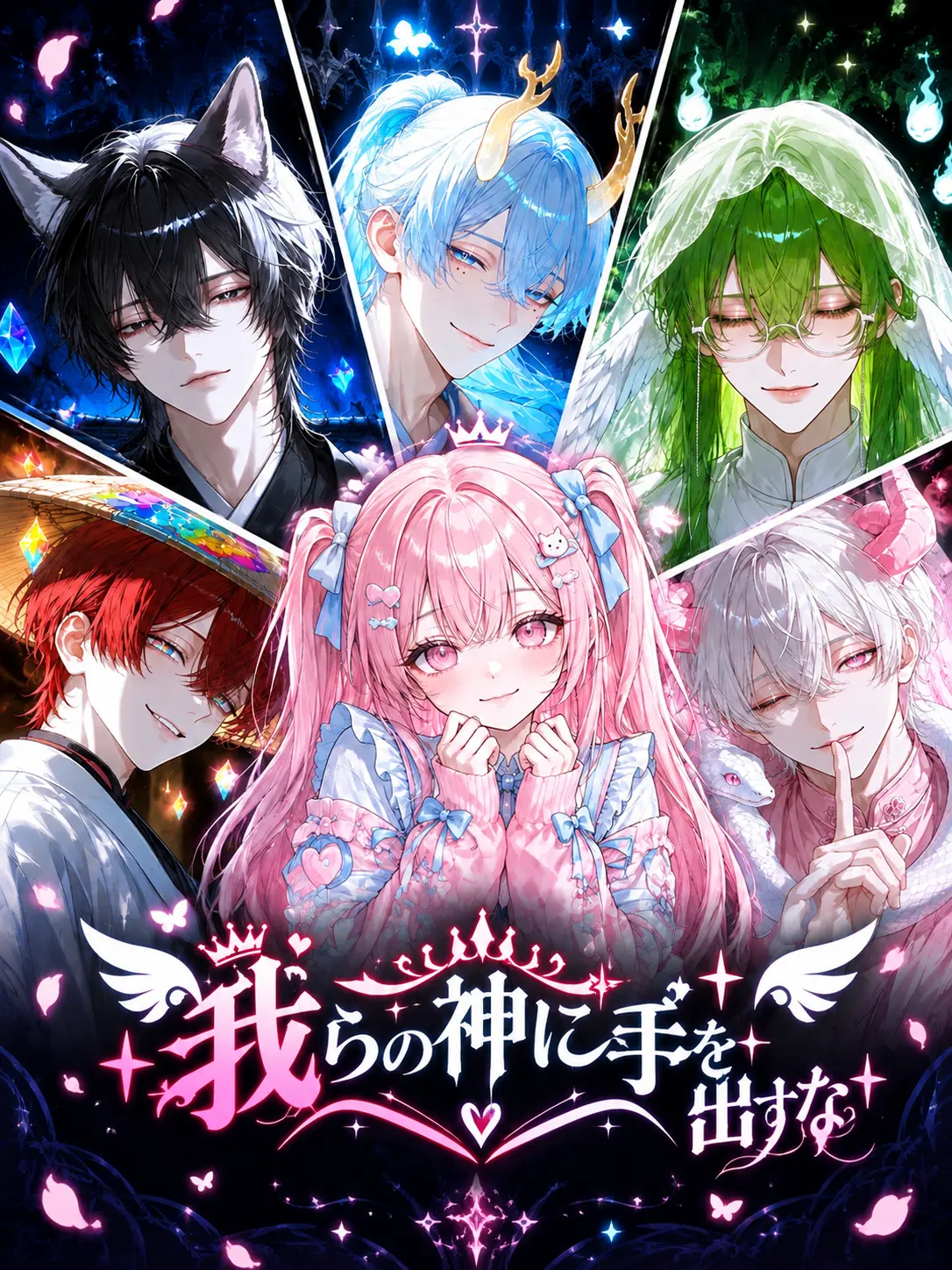 tyapi의 我らの神に手を出すな