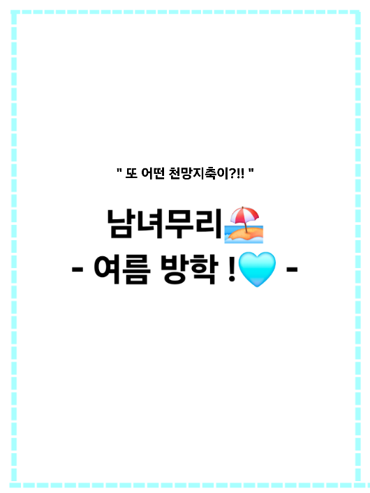 남녀무리🏖 대표 이미지