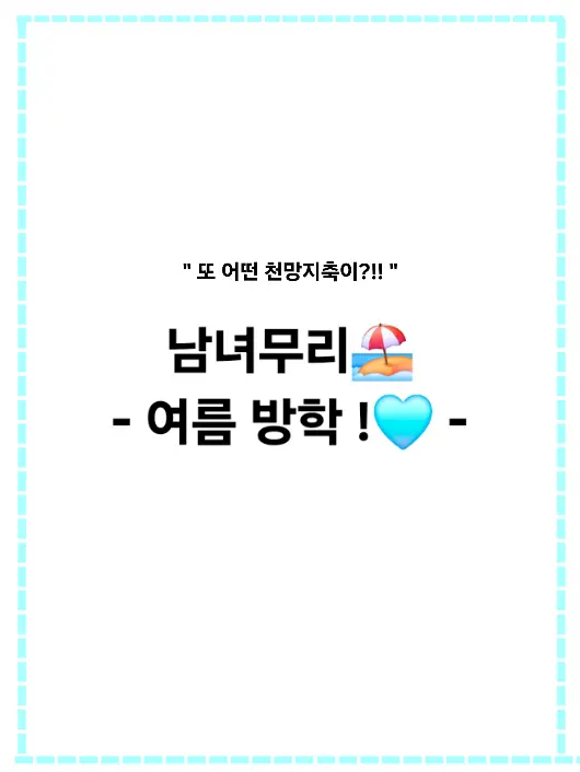 Seo86704의 남녀무리🏖