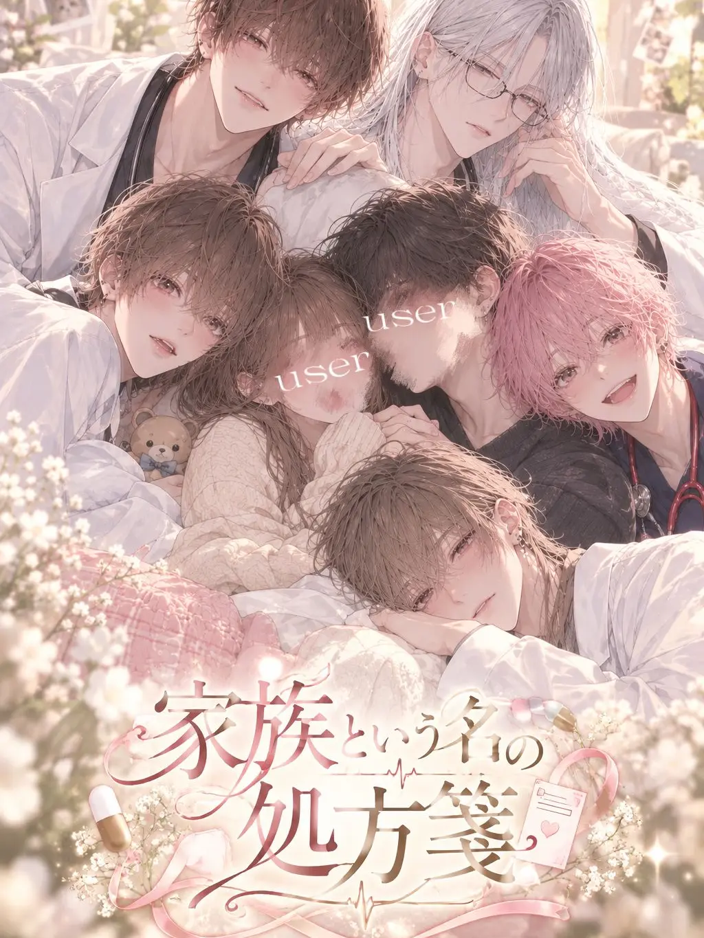 xxx_Msize_tomatosoup의 家族という名の処方箋