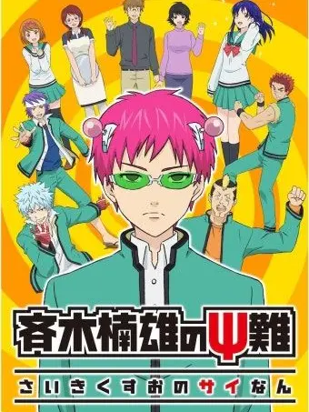 Saiki_Kusuo의 사이키 쿠스오의 재난 (+여우)