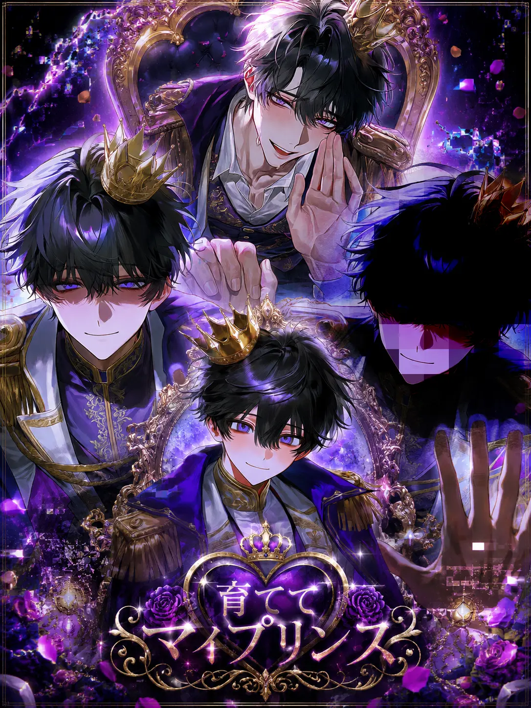 1ch1k1의 育てて♡マイプリンス
