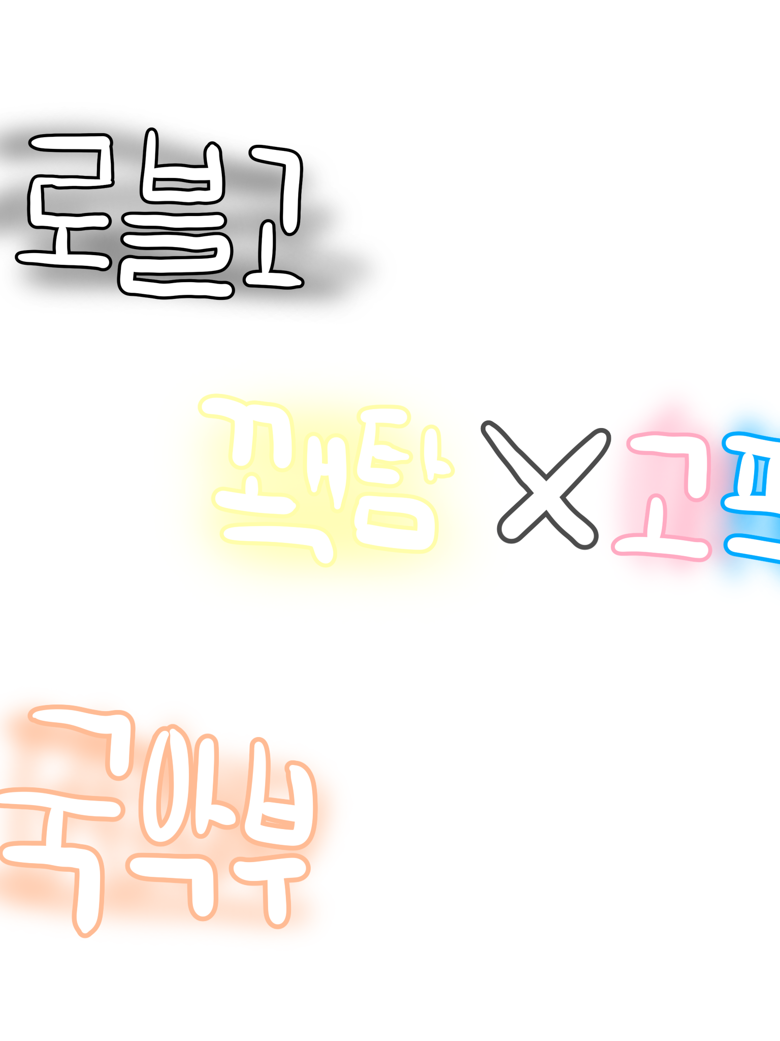 로블고 꽥탐×고프 국악부 대표 이미지