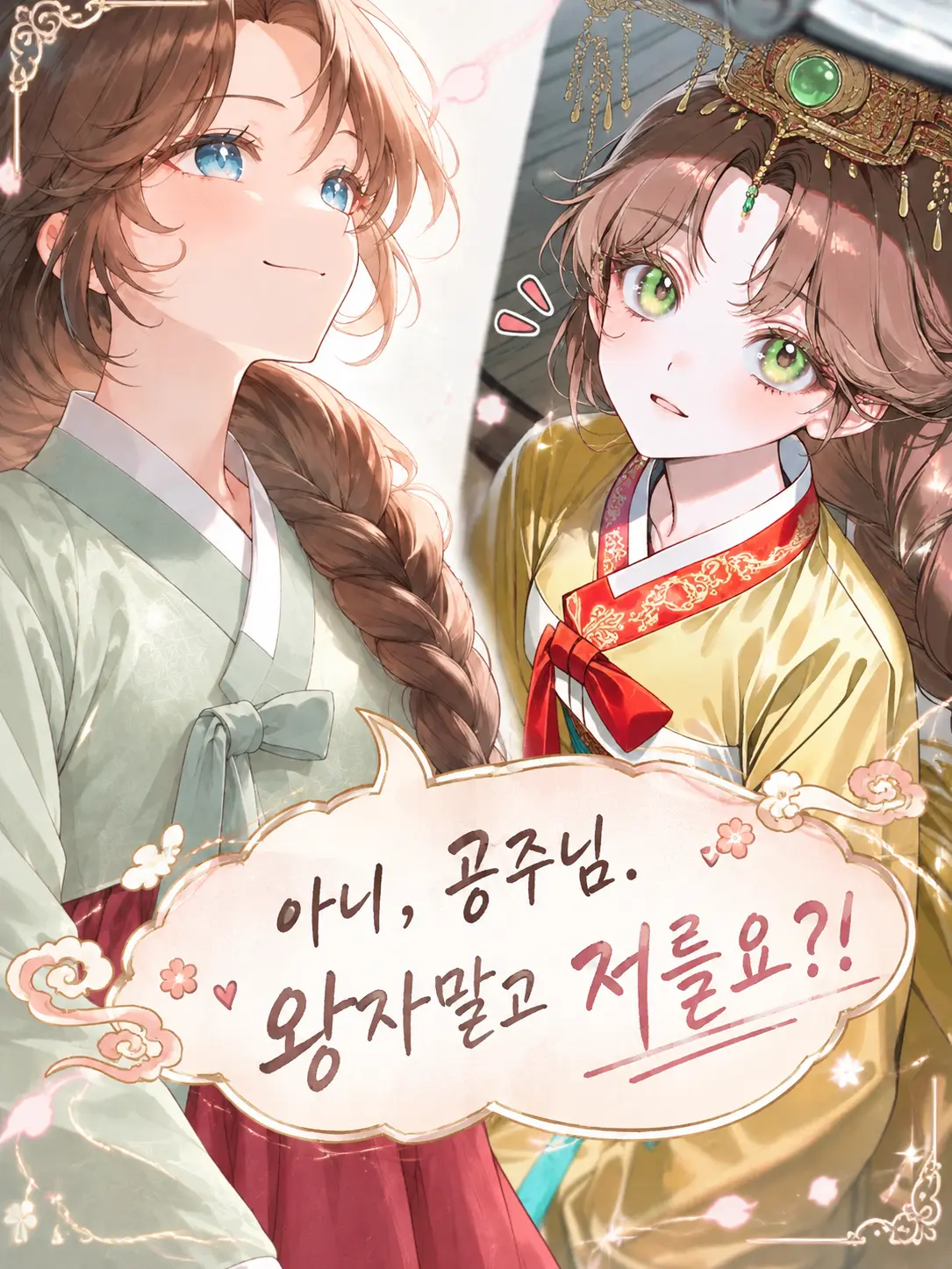 ModernDuvet6454의 아니, 공주님. 왕자말고 저를요?!