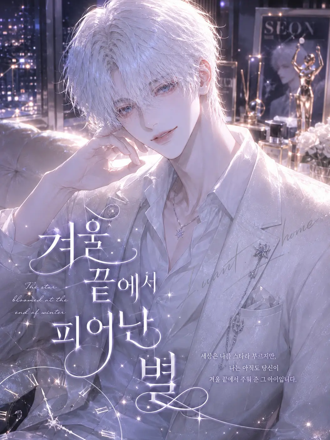 I.want.to.go.home.의 《겨울 끝에서 피어난 별》 - 외전