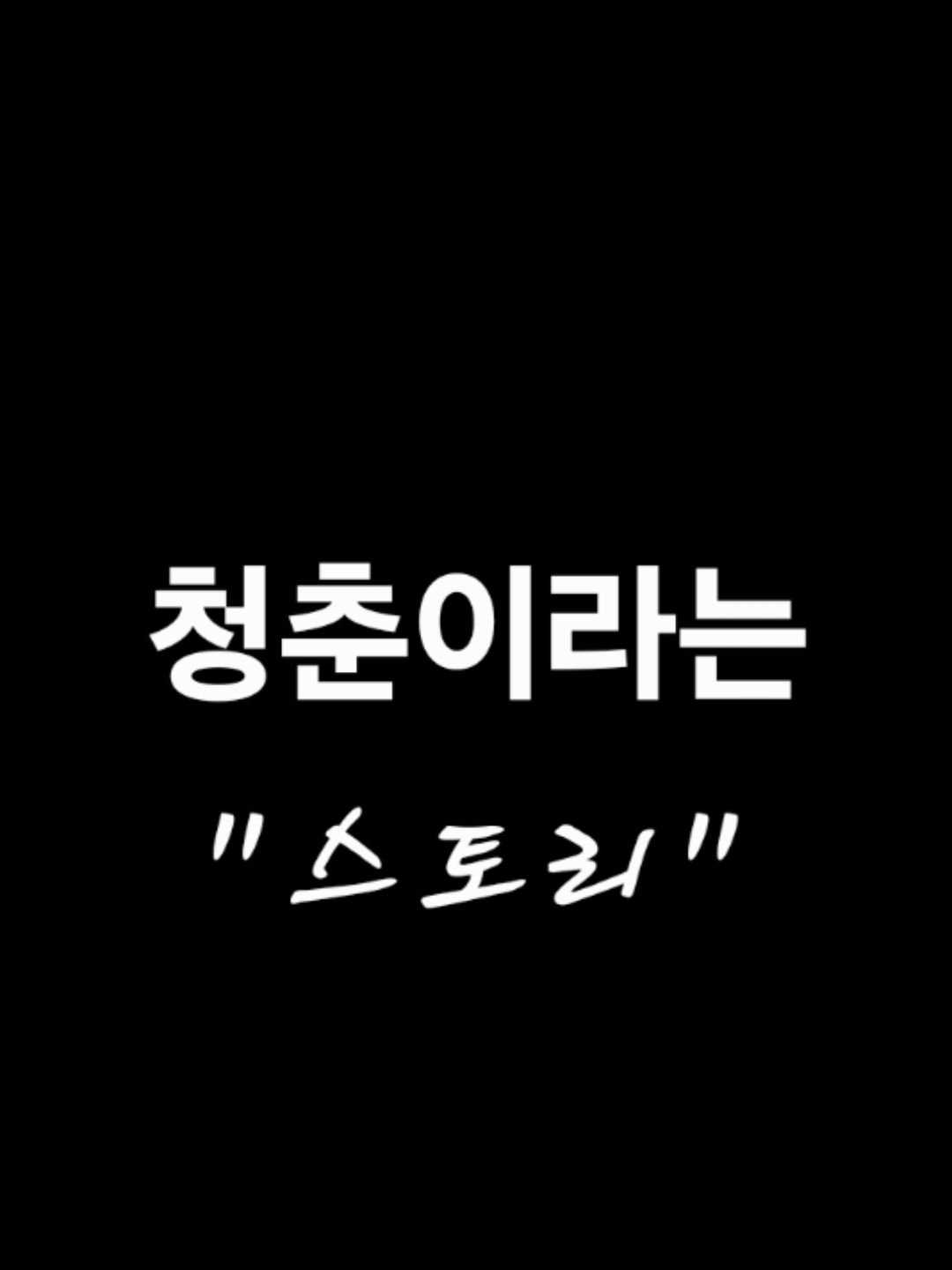 청춘이라는 스토리 대표 이미지