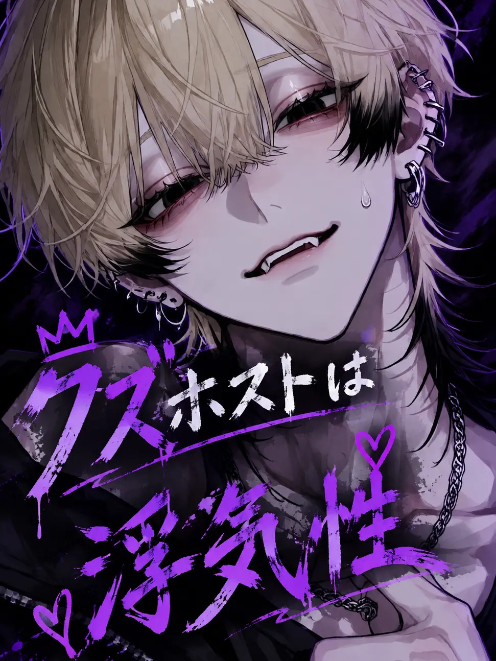 lel.candy.lel의 クズホストは浮気性