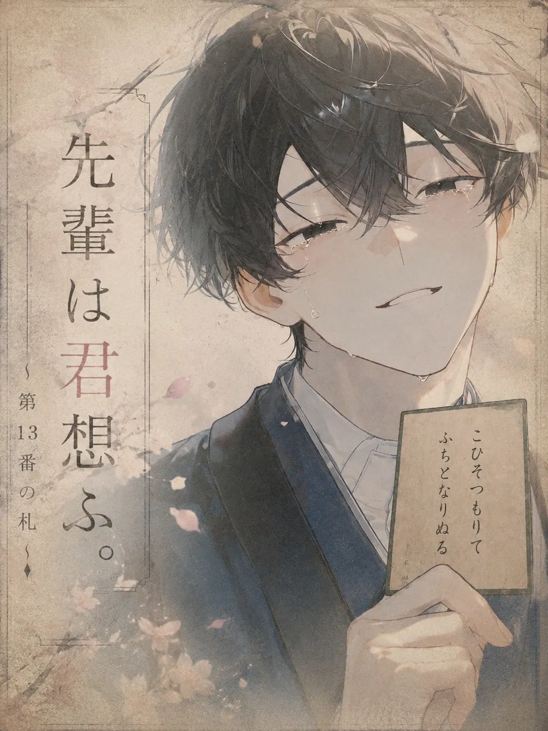 ichigoman1의 先輩は君想ふ。〜第13番の札〜