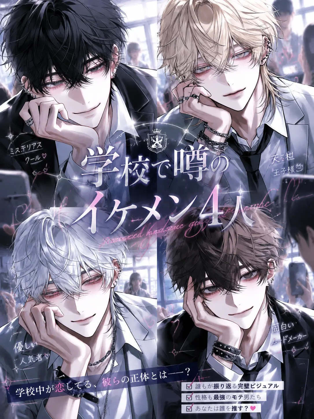 star_621의 学校で噂のイケメン4人