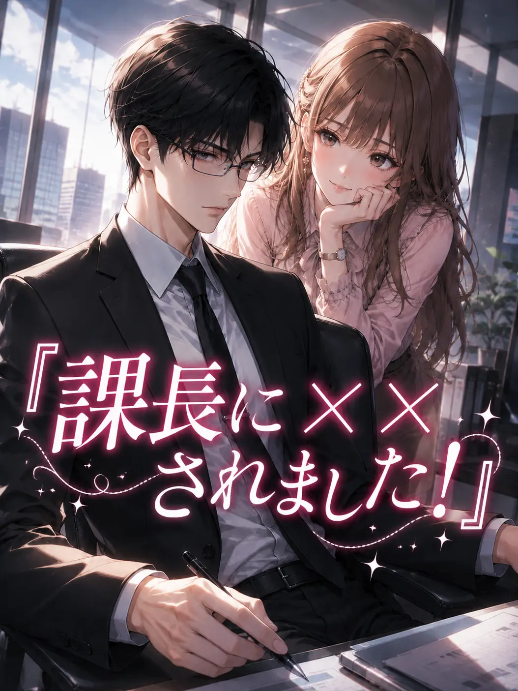 FinalWiper8375의 「課長にセクハラされました！」
