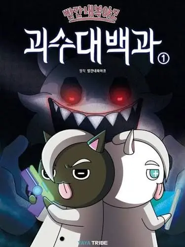 SuppleHusky8486의 괴수대백과!